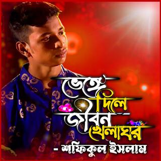 ভেঙ্গে দিলে জীবন খেলা ঘর-Bhenge Dile Jibon Khela Ghor