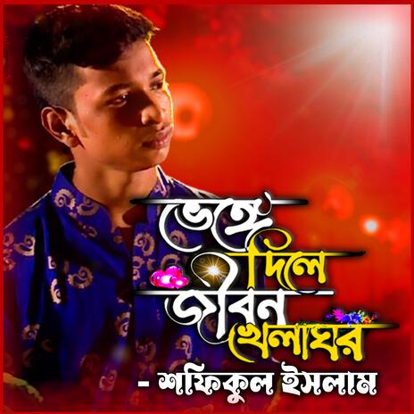 ভেঙ্গে দিলে জীবন খেলা ঘর-Bhenge Dile Jibon Khela Ghor ft. শফিকুল ইসলাম & Shofiqul Islam | Boomplay Music