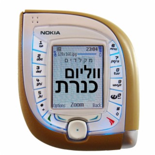 ווליום כינרת