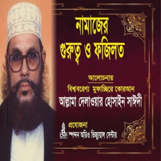 নামাজের গুরুত্ব ও ফযিলত - দেলাওয়ার হোসাইন সাঈদী । Namajer Gurutto O Fojilot - Sayeedi - Bangla Waz