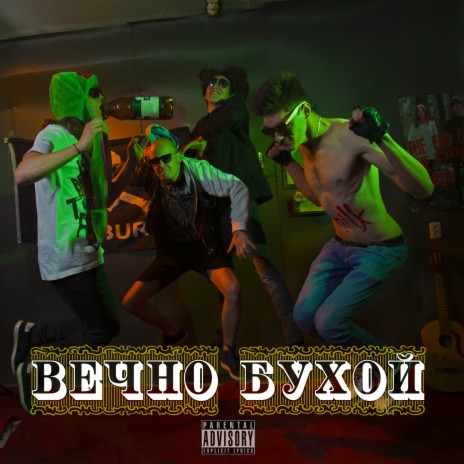 Вечно бухой | Boomplay Music