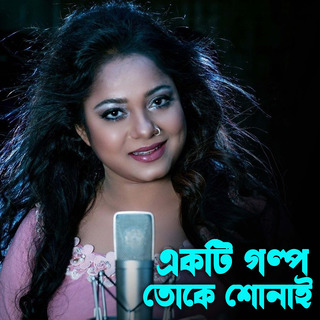 Ekti Golpo Toke Shonai