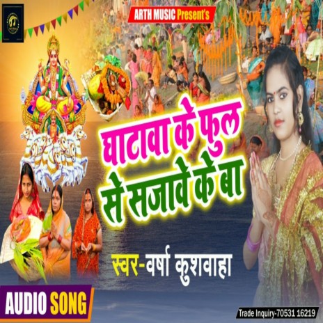 Ghatawa Ke Phul Se Sajawe Ke Ba | Boomplay Music