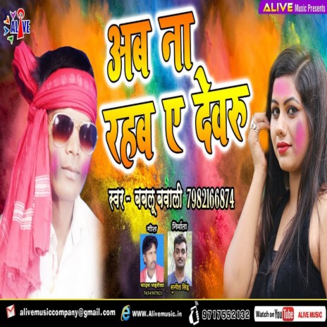 Ab Na Rahab Ye Devru | Boomplay Music