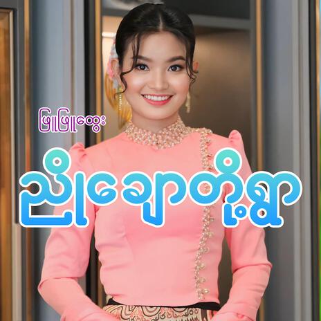 Nyo Chaw Do Ywar | Boomplay Music