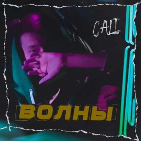 Волны | Boomplay Music