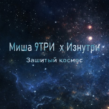 Зашитый космос ft. Изнутри | Boomplay Music