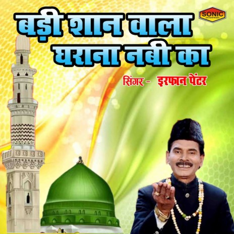 Badi Shan Wala Gharana Nabi Ka | Boomplay Music