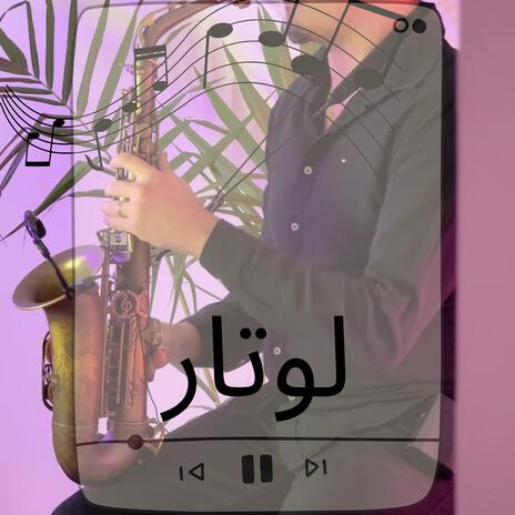 لوتار المغربي | Boomplay Music