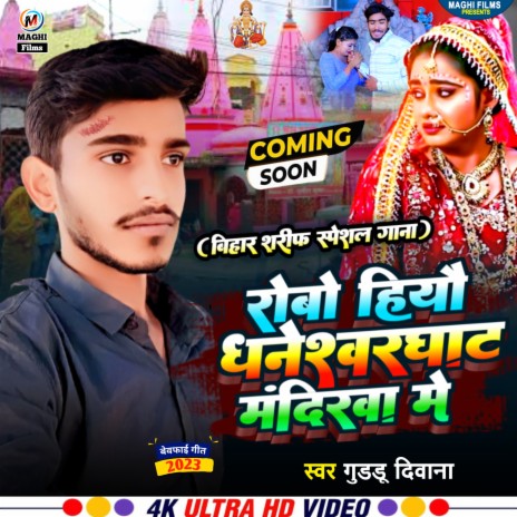 Robo Hiyau Dhaneshwar Ghat Mandirwa Me | Boomplay Music