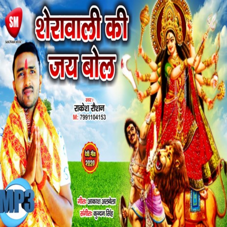 Sherawali Ki Jai Bol | Boomplay Music