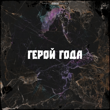 Герой года ft. Непризнанный Талант, Sifo, Лебедь8floor, Wahabeat & Max Sky | Boomplay Music