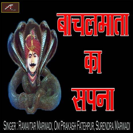 Bachal Mata Ka Sapna ft. Om Prakash Fatehpur & Surendra Marwadi