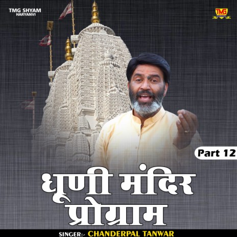 Dhuni Mandir Program Part 12 (Hindi) | Boomplay Music