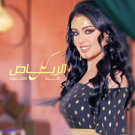 Kol El Riyadh | Boomplay Music