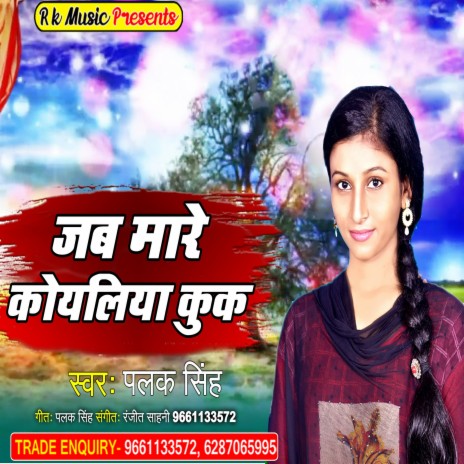 Jab Mare Koyaliya Kuk (Bhojpuri) | Boomplay Music