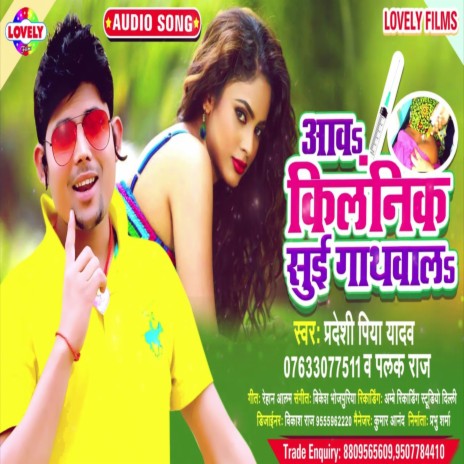 Aawa Clinik Sui Gathwala (Bhojpuri Song) ft. Palak Raj