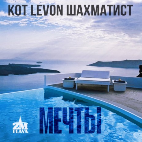 Мечты ft. Levon & Шахматист | Boomplay Music