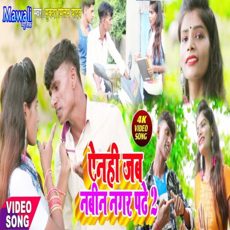 Ainhi jaab Navin Nagar Padhe (Bhojpuri Song)