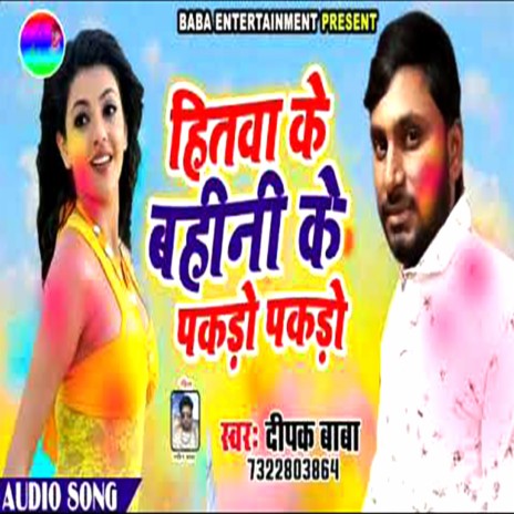 Hitwa Ke Bahini Ke Pakdo Pakdo | Boomplay Music