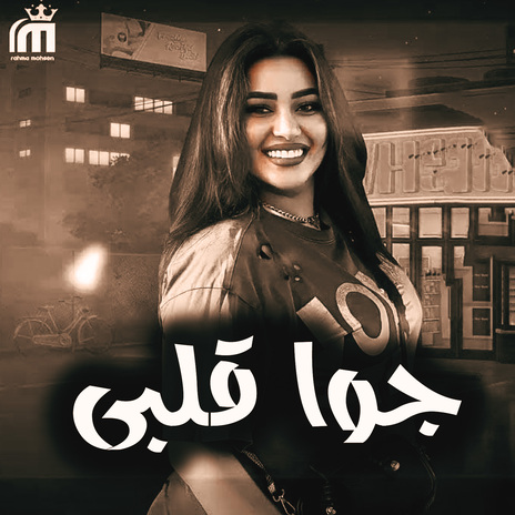 جوا قلبى | Boomplay Music