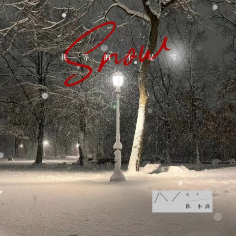 我等的不是雪 | Boomplay Music