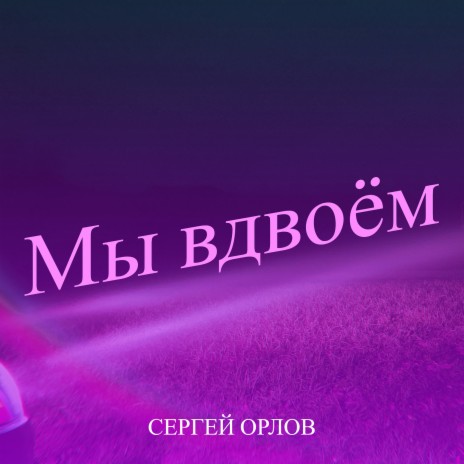 Мы вдвоём | Boomplay Music