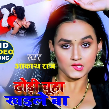 Dhodi Chuha Khaile Ba (Bhojpuri) | Boomplay Music