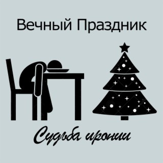 Судьба иронии