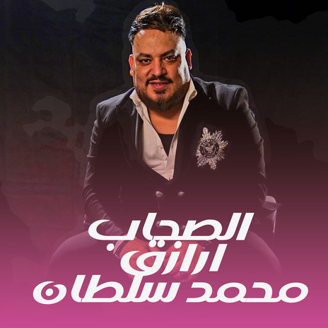 الصحاب ارزق | Boomplay Music