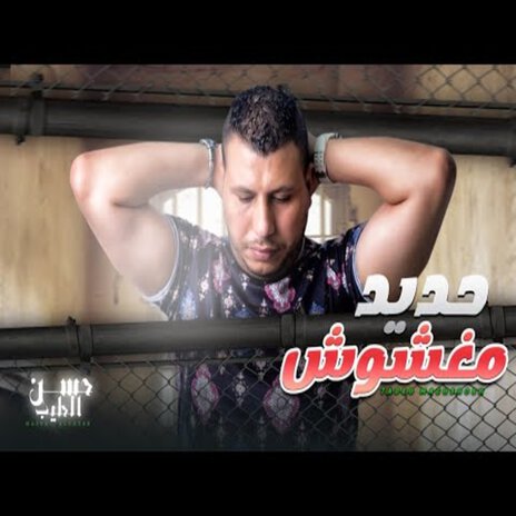 حديد مغشوش | Boomplay Music