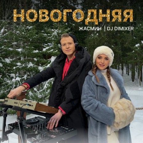 Жасмин - Новогодняя Ft. DJ DimixeR MP3 Download & Lyrics | Boomplay