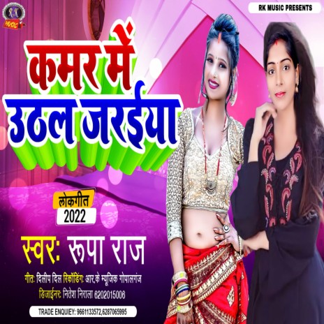 Kamar Me Uthal Jadaiya (Bhojpuri) | Boomplay Music
