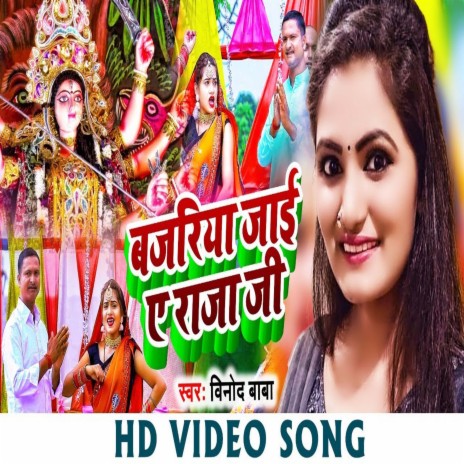 Bajariya Jai Ae Raja Ji (Bhojpuri) ft. Binod Baba