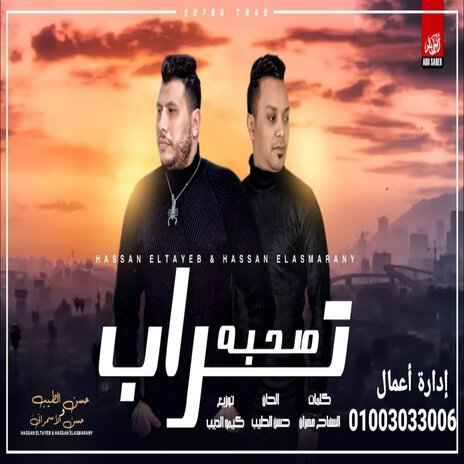 صحبه تراب | Boomplay Music