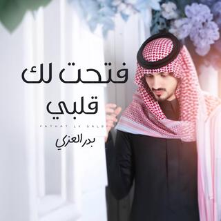 فتحت لك قلبي - بدر العزي