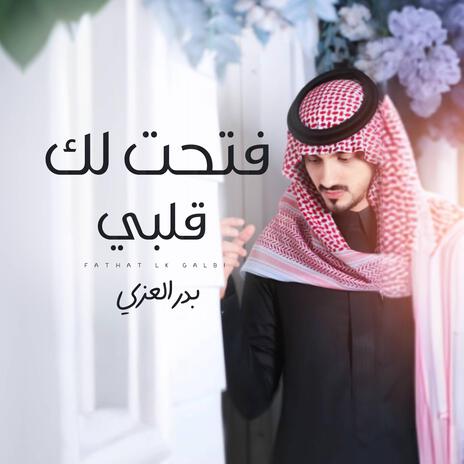 فتحت لك قلبي - بدر العزي | Boomplay Music