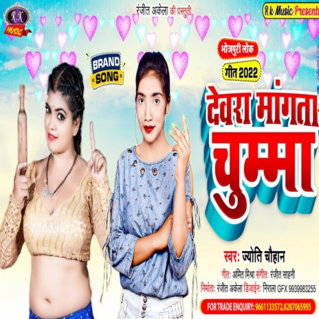 Devra Mangata Chumma (Bhojpuri) | Boomplay Music