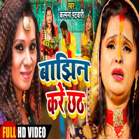 Banjhin Kare Chhat (Bhojpuri) | Boomplay Music