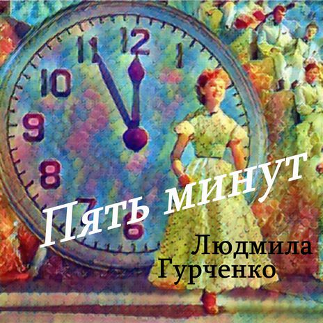 Пять минут (Remastered 2024) | Boomplay Music