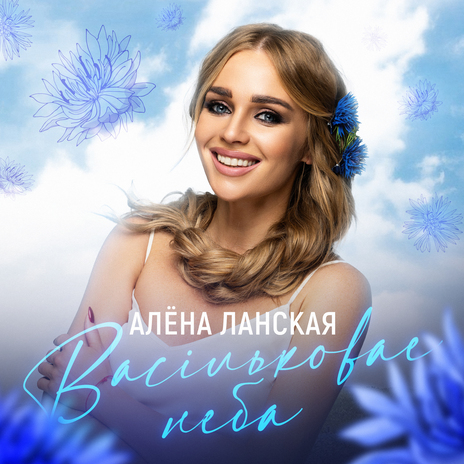 Васiльковае неба | Boomplay Music