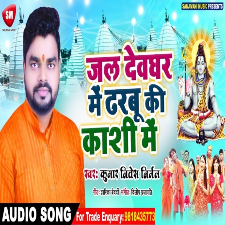 Jal Devghar Me Dharabu Ki Kashi Me (Bhojpuri) | Boomplay Music