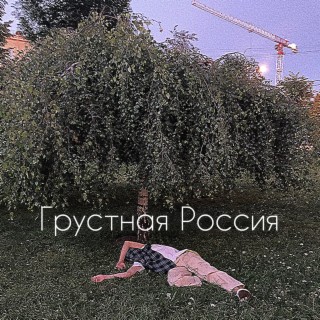 Грустная Россия