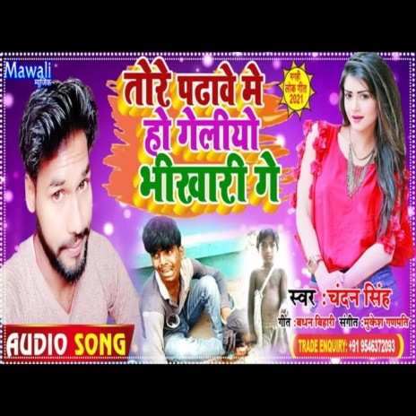 Tore Chakar Me Bhikhari Ge (Bhojpuri Song) | Boomplay Music