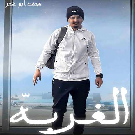 الغربه | Boomplay Music