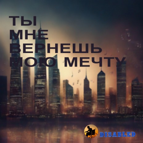 Ты мне вернешь мою мечту | Boomplay Music