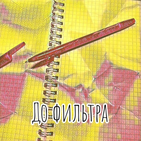 До фильтра | Boomplay Music