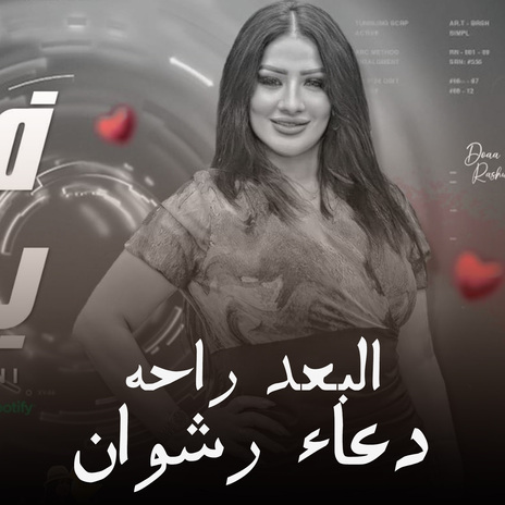 البعد راحه | Boomplay Music