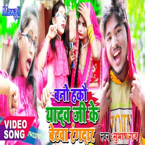 Yadav Ji Ke Beta Rangadar Re (Bhojpuri Song) | Boomplay Music