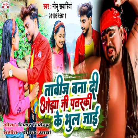 Tabij Bana Di Ojha Ji Patarki Ke Bhul Jai (Bhojpuri Song) | Boomplay Music